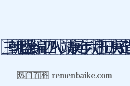 三朝北盟会编·四八·靖康元年六月五日庚子造句是什么意思的图片